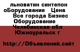 льноватин синтепон оБорудование › Цена ­ 100 - Все города Бизнес » Оборудование   . Челябинская обл.,Южноуральск г.